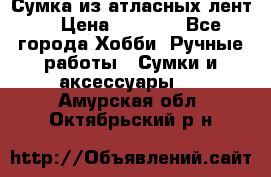 Сумка из атласных лент. › Цена ­ 6 000 - Все города Хобби. Ручные работы » Сумки и аксессуары   . Амурская обл.,Октябрьский р-н